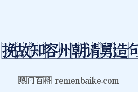 挽故知容州朝请舅造句是什么意思的图片